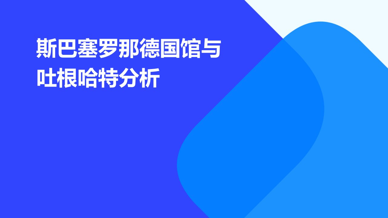 斯巴塞罗那德国馆与吐根哈特分析