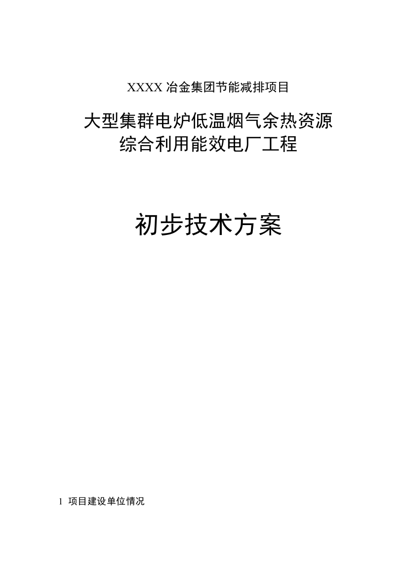 某冶金集团建设节能减排项目大型集群电炉低温烟气余热资源综合利用工程可行性论证报告