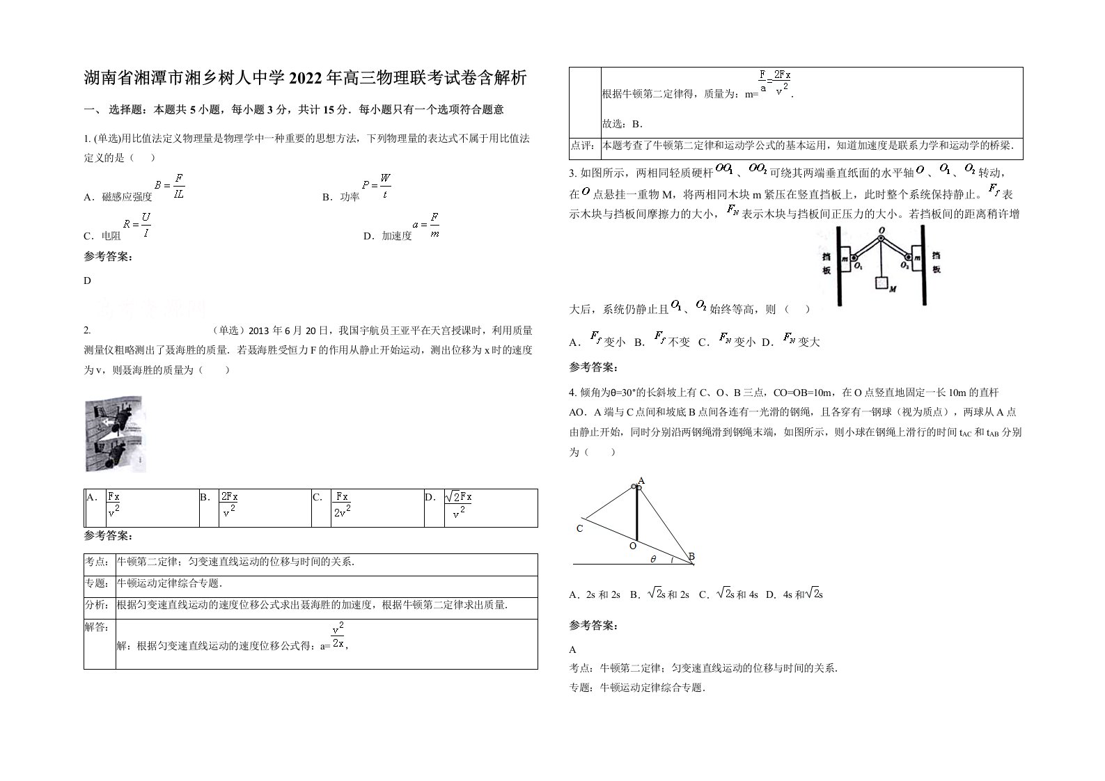 湖南省湘潭市湘乡树人中学2022年高三物理联考试卷含解析