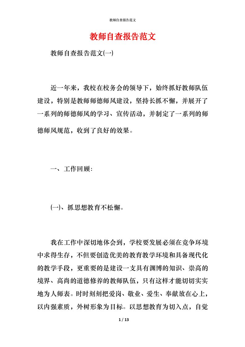 2021教师自查报告范文