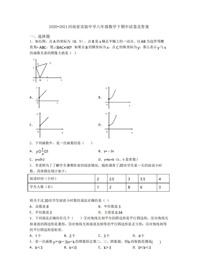 2020-2021河南省实验中学八年级数学下期中试卷及答案