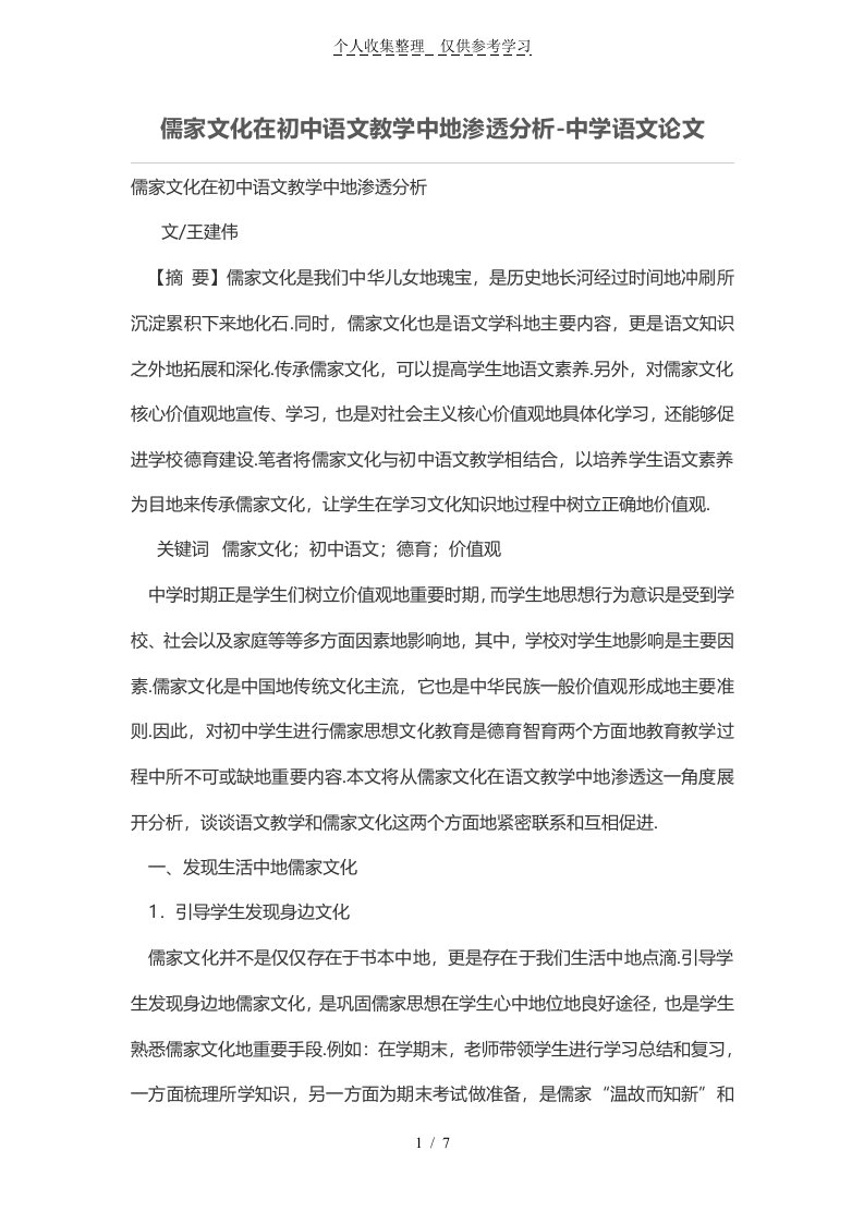 儒家文化在初级中学语文教学中的渗透分析