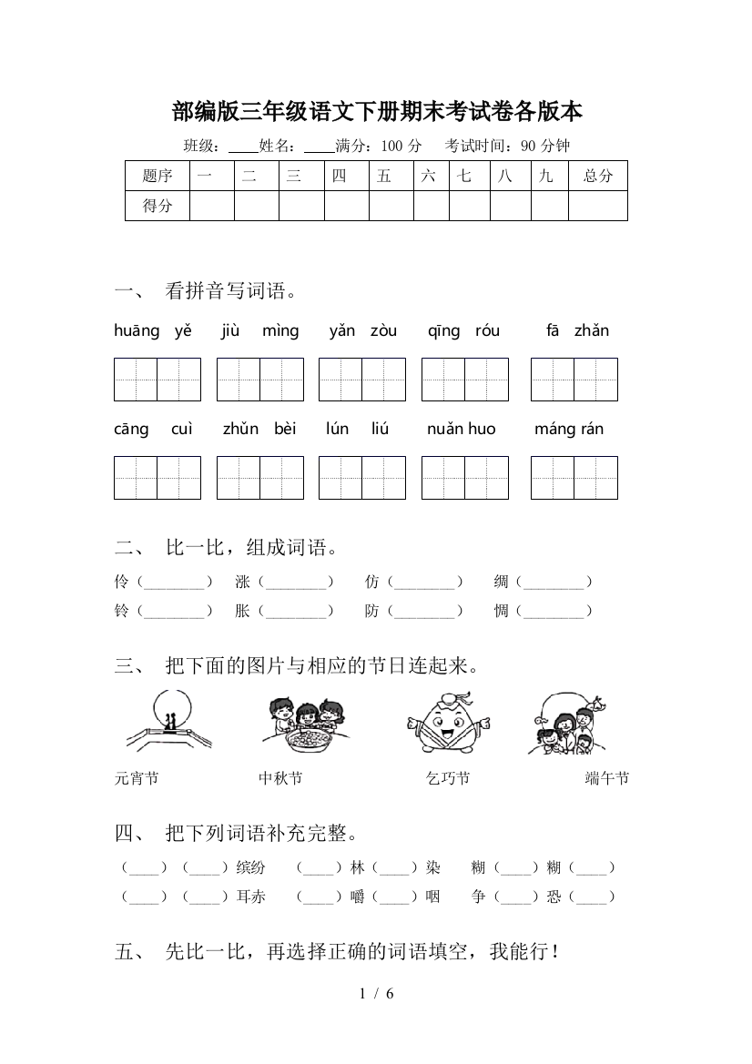 部编版三年级语文下册期末考试卷各版本