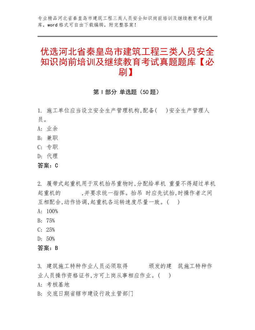 优选河北省秦皇岛市建筑工程三类人员安全知识岗前培训及继续教育考试真题题库【必刷】