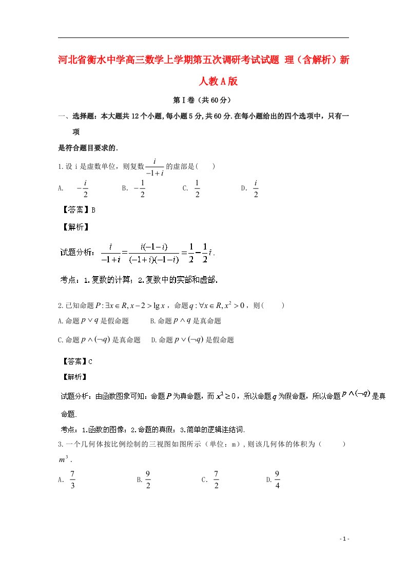 河北省衡水中学高三数学上学期第五次调研考试试题