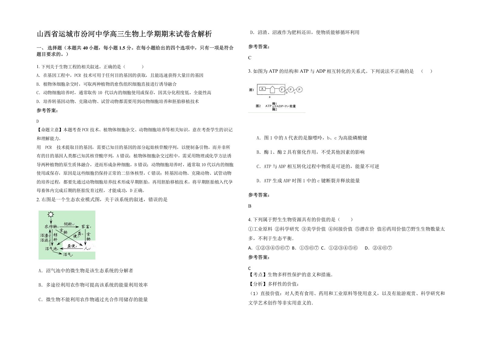 山西省运城市汾河中学高三生物上学期期末试卷含解析