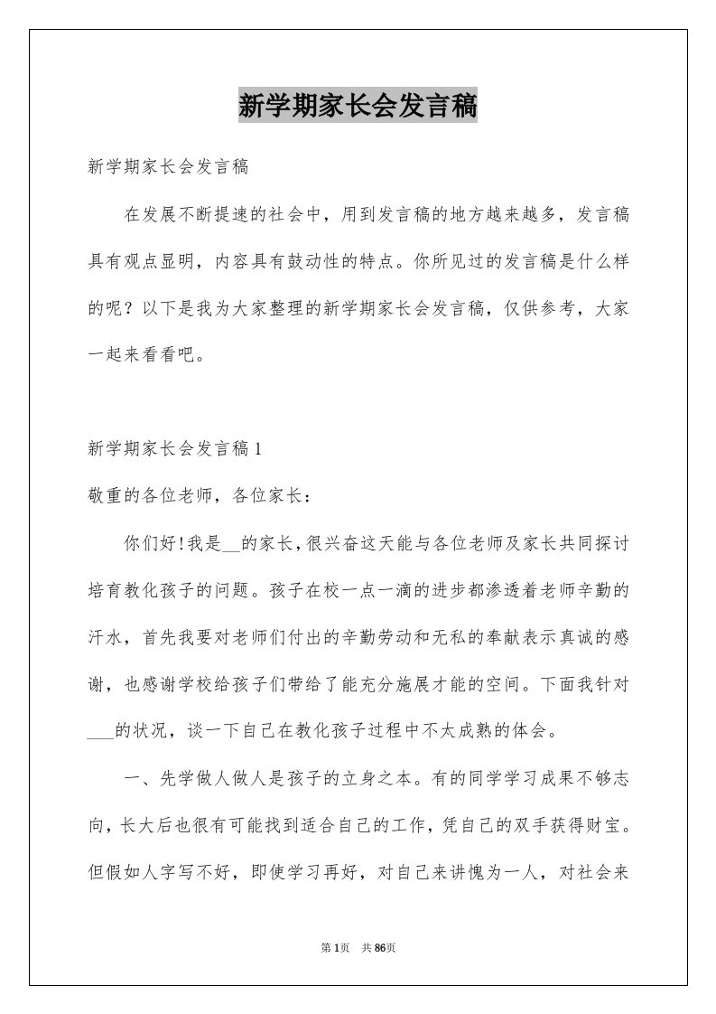 新学期家长会发言稿精选