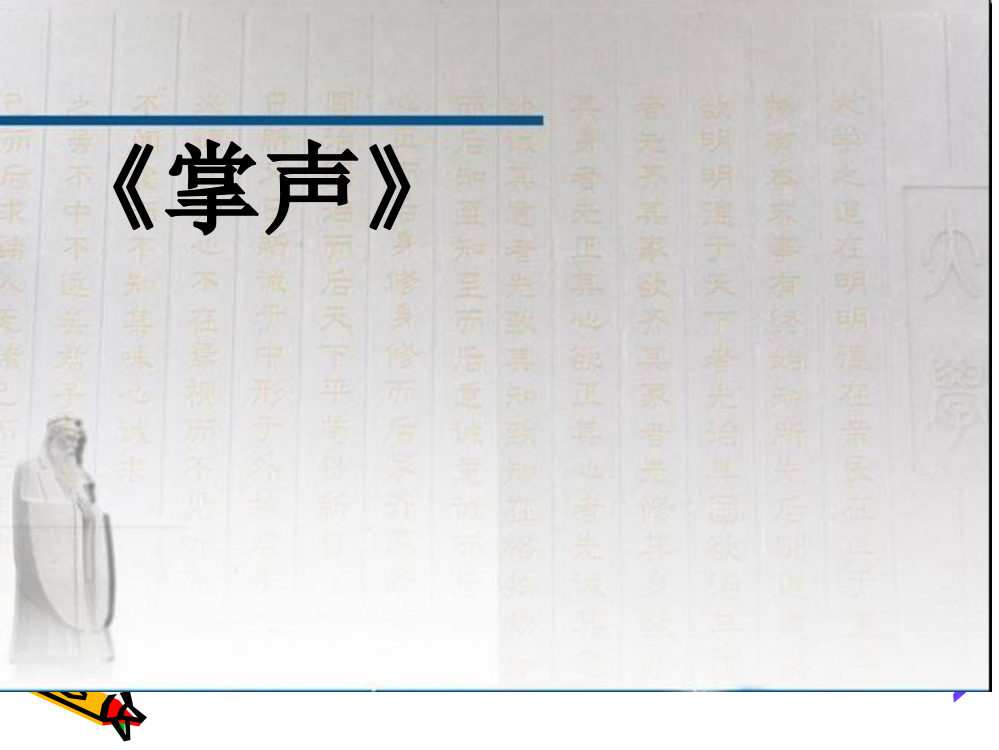 部编版三年级语文上册-《掌声》课件1