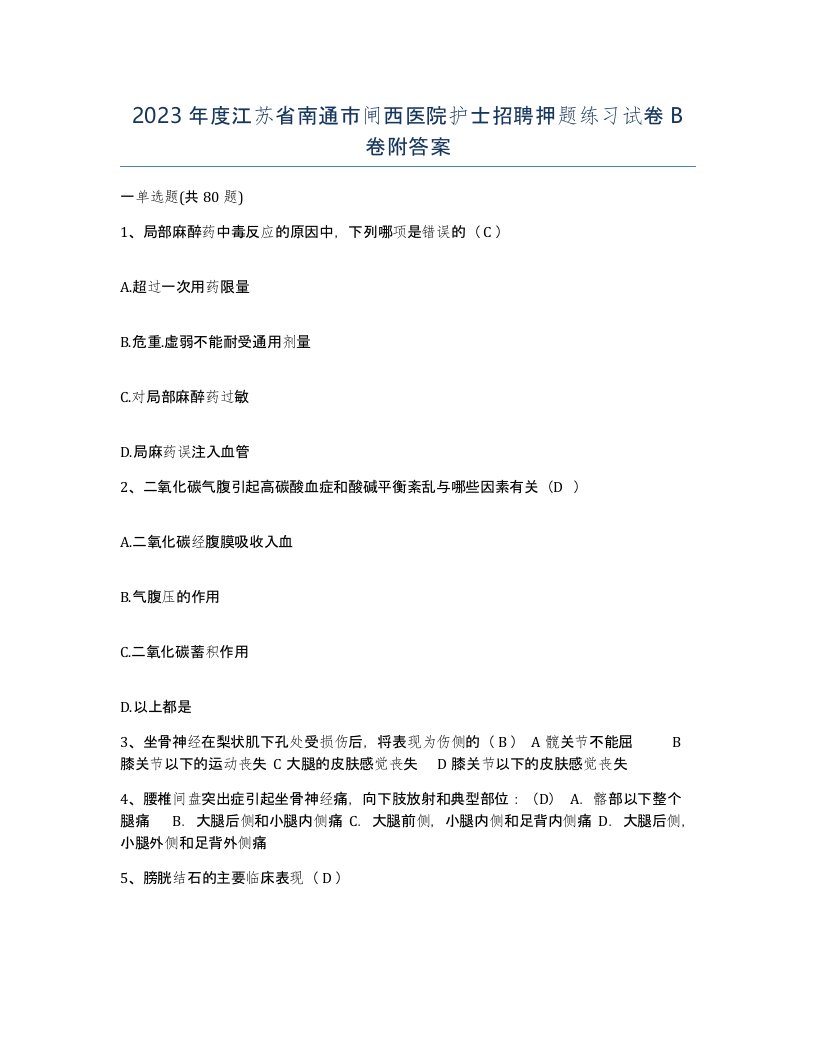 2023年度江苏省南通市闸西医院护士招聘押题练习试卷B卷附答案