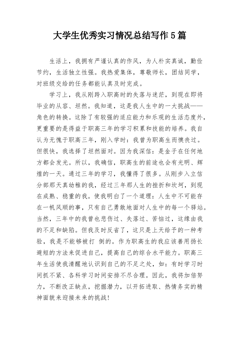 大学生优秀实习情况总结写作5篇