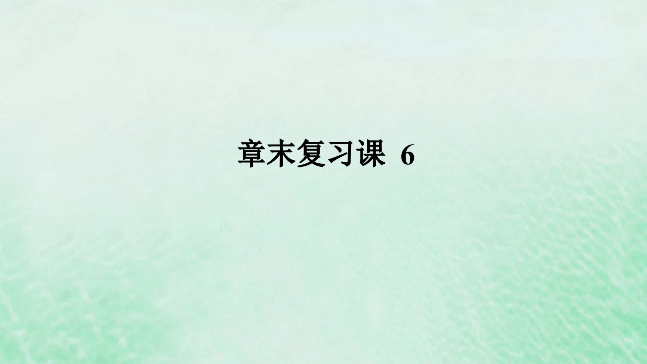 2024版新教材高中数学第六章平面向量及其应用章末复习课课件新人教A版必修第二册