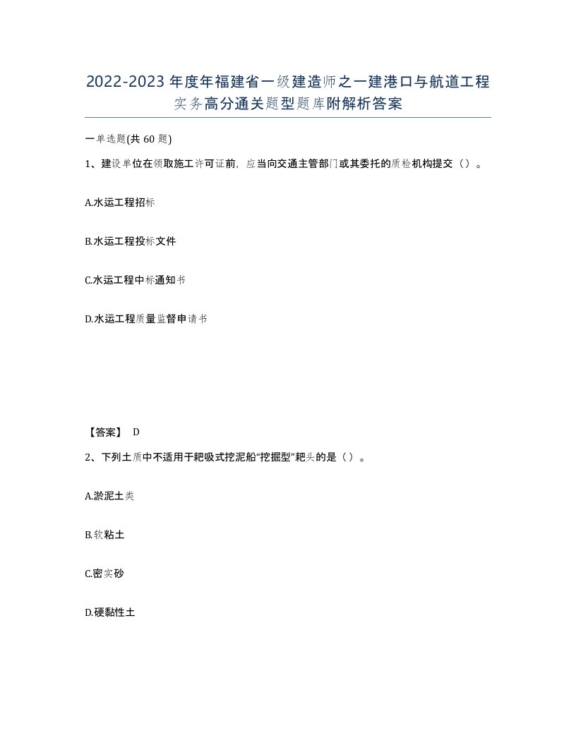 2022-2023年度年福建省一级建造师之一建港口与航道工程实务高分通关题型题库附解析答案