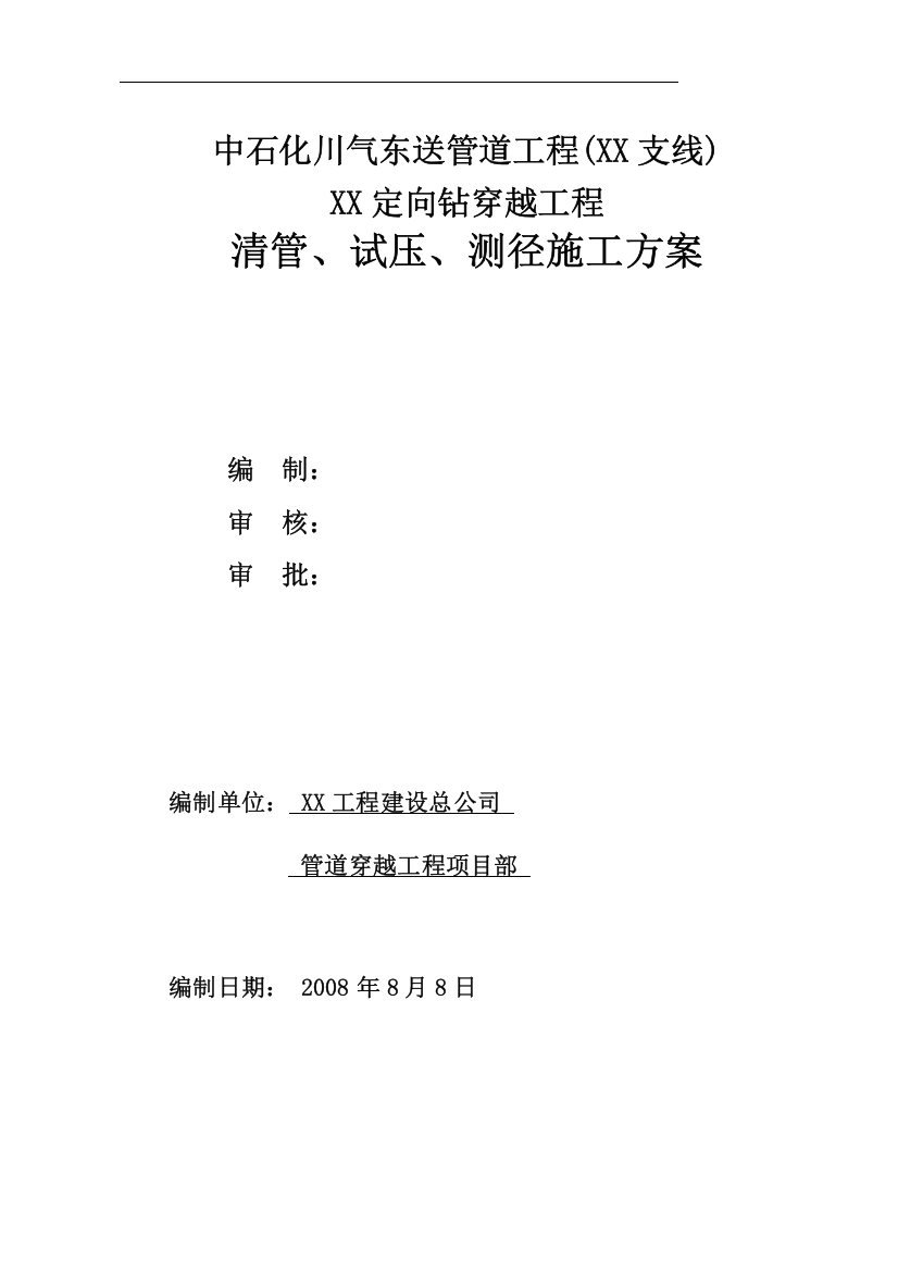 川气东送某管道支线向钻穿越工程清管、试压、测径施工方案