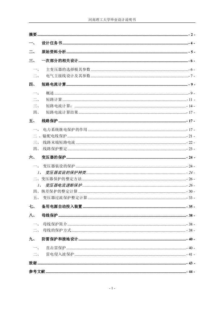 毕业设计（论文）-110KV变电站电气(二次部分)设计