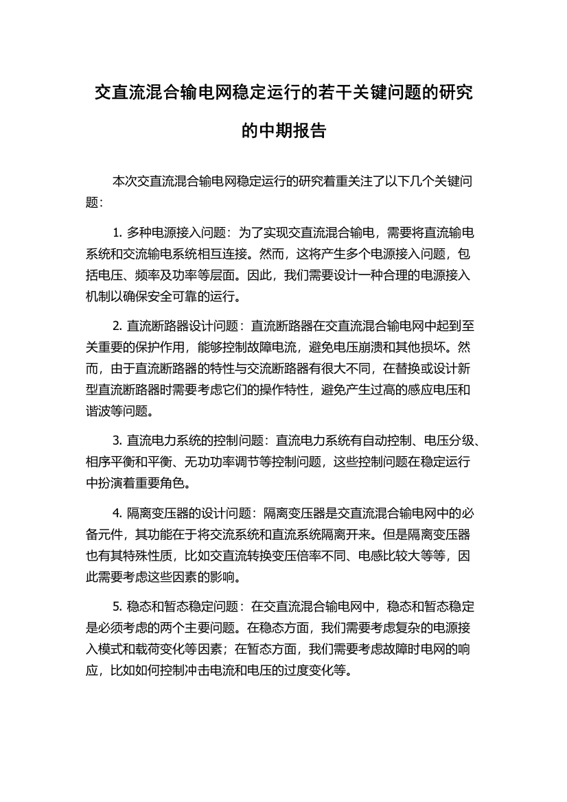 交直流混合输电网稳定运行的若干关键问题的研究的中期报告