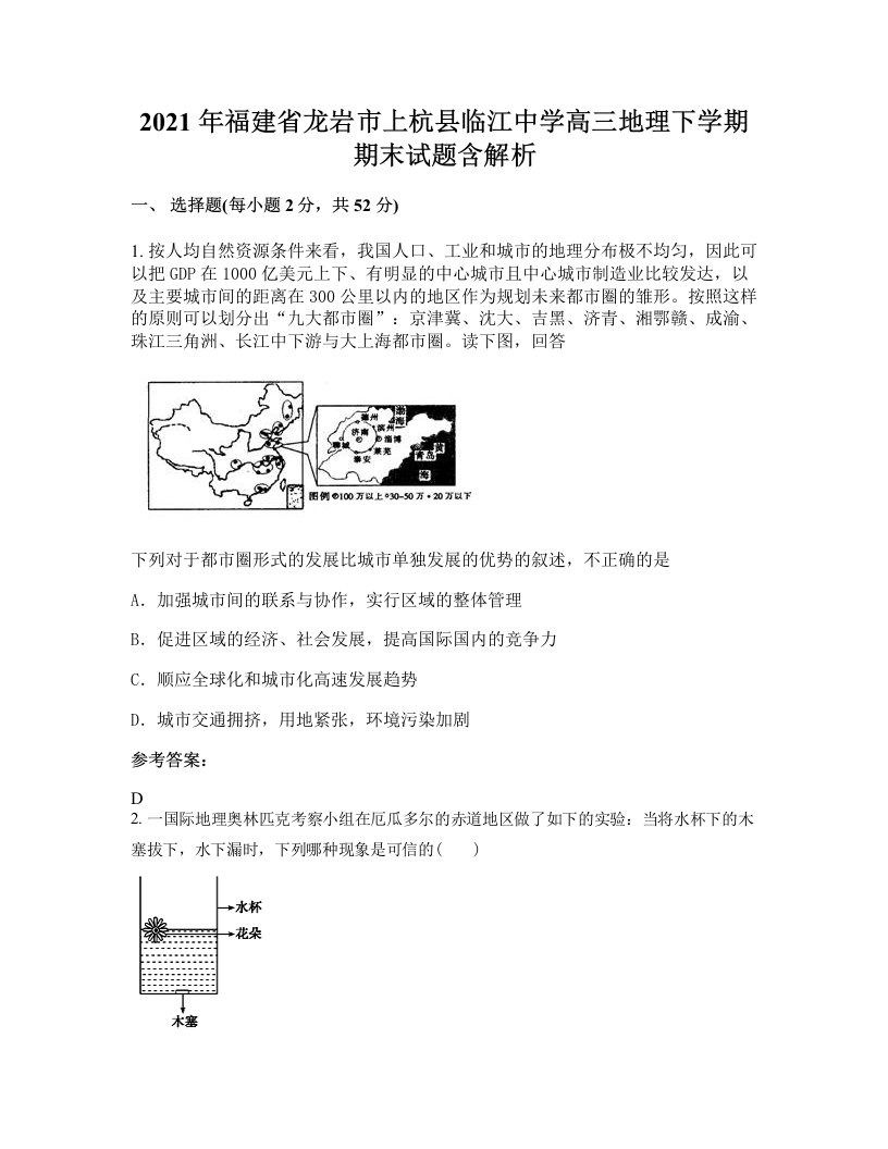 2021年福建省龙岩市上杭县临江中学高三地理下学期期末试题含解析