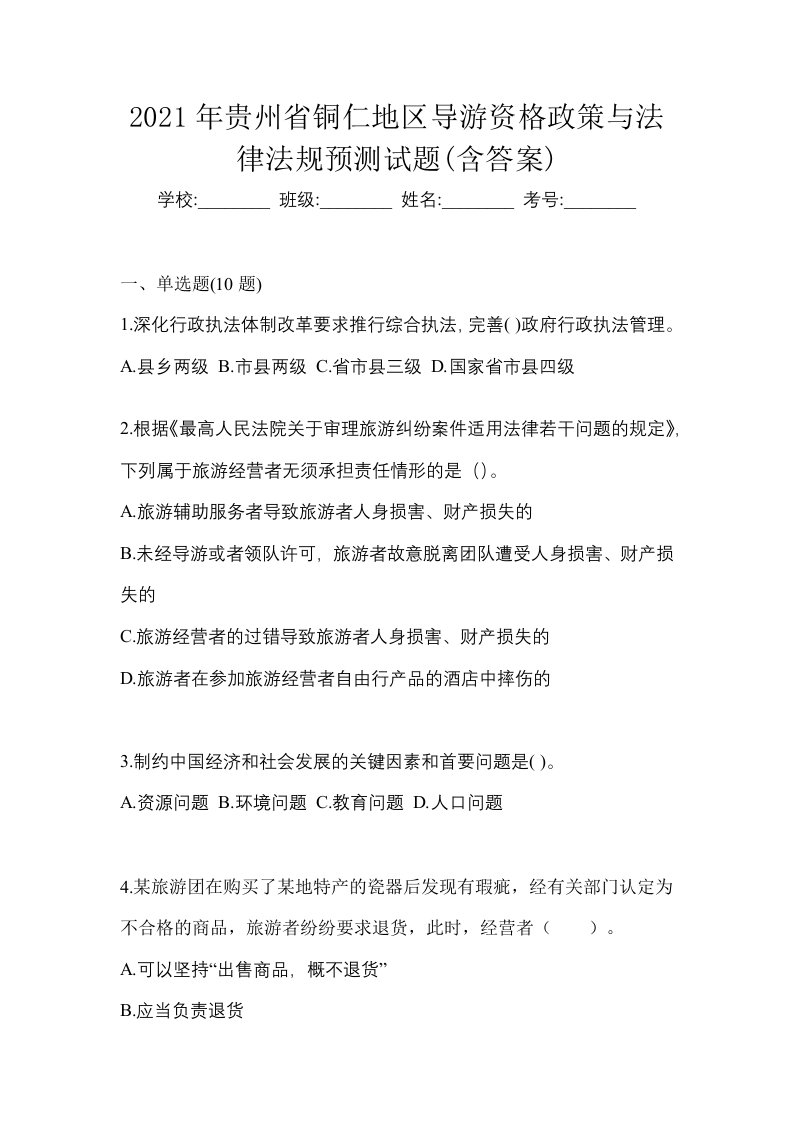 2021年贵州省铜仁地区导游资格政策与法律法规预测试题含答案