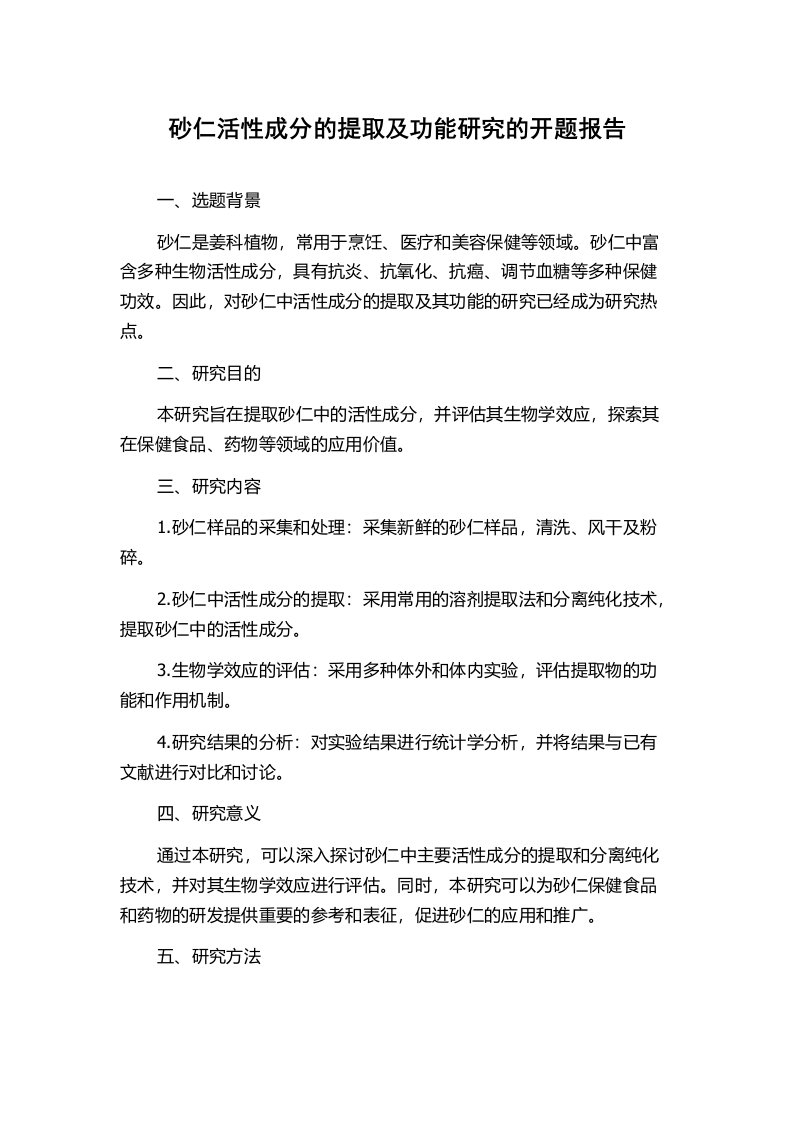 砂仁活性成分的提取及功能研究的开题报告