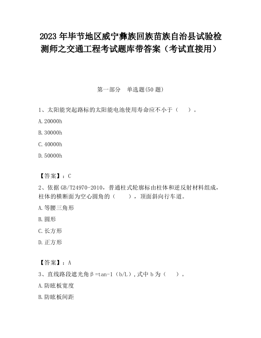 2023年毕节地区威宁彝族回族苗族自治县试验检测师之交通工程考试题库带答案（考试直接用）