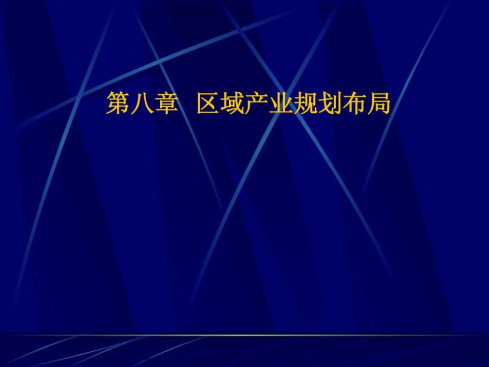 第八章区域产业规划布局第一产业