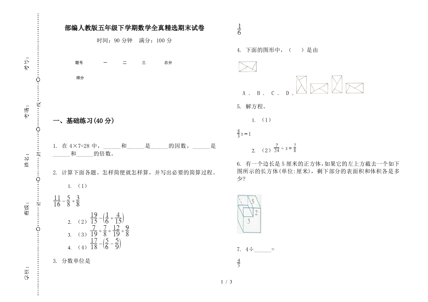 部编人教版五年级下学期数学全真精选期末试卷