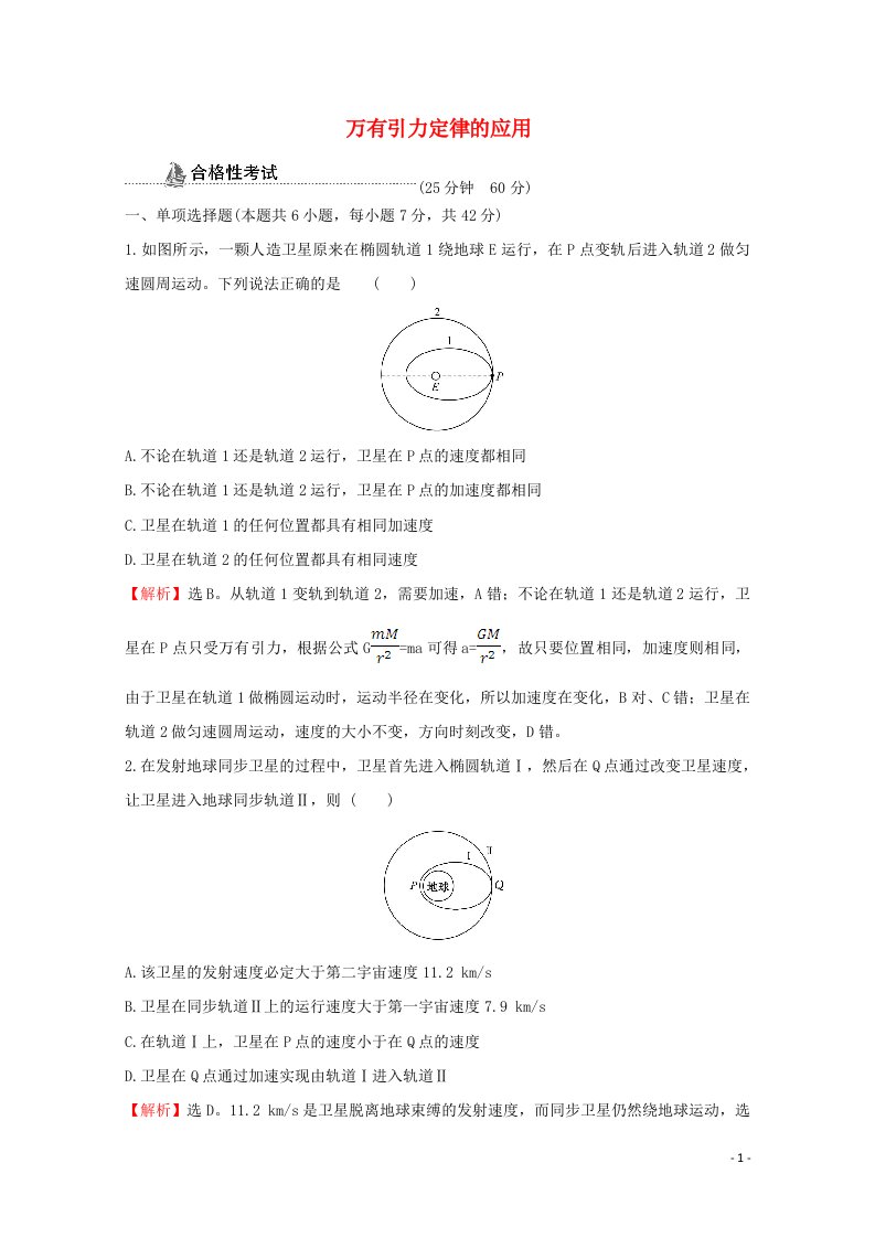 2020_2021学年新教材高中物理专题二万有引力定律的应用素养检测含解析新人教版必修2