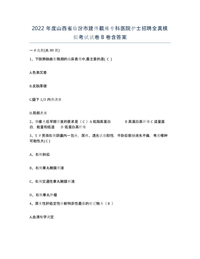 2022年度山西省临汾市建伟截瘫专科医院护士招聘全真模拟考试试卷B卷含答案