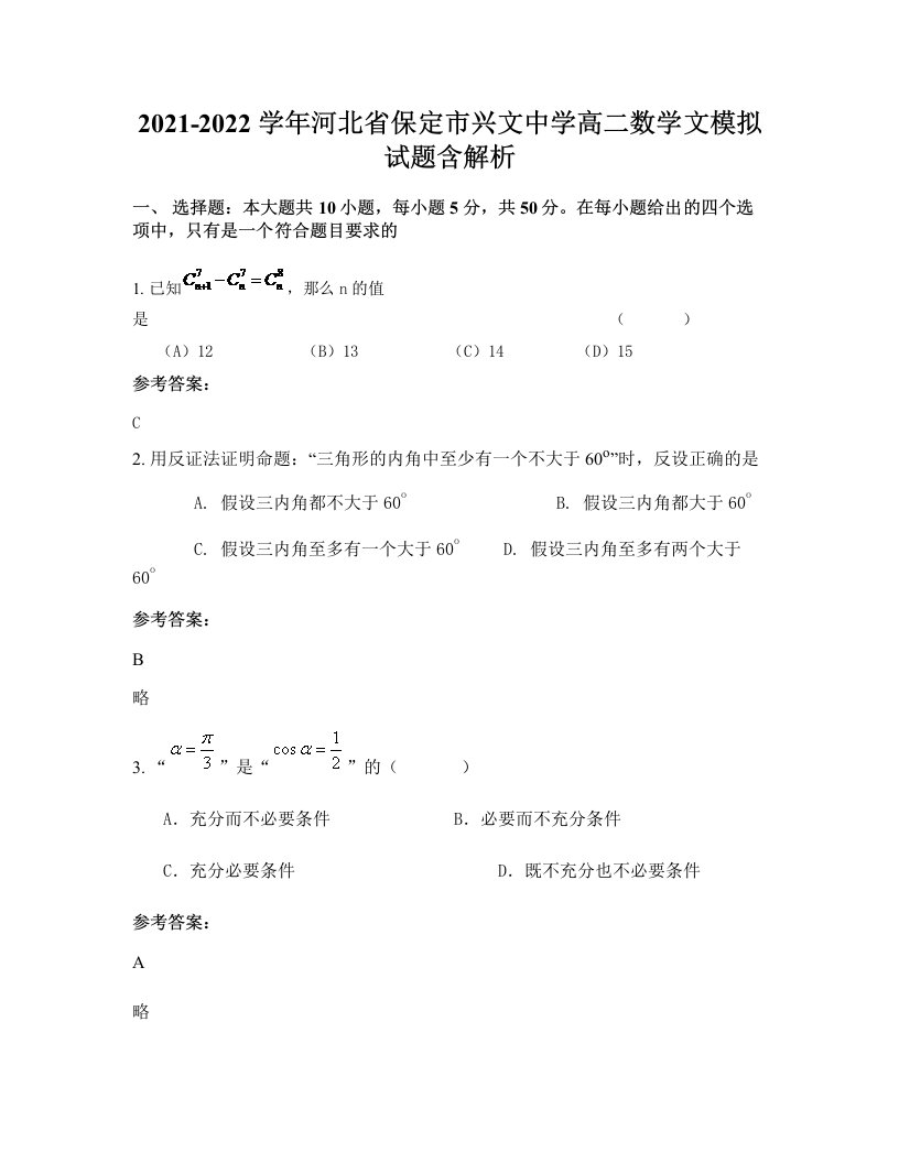 2021-2022学年河北省保定市兴文中学高二数学文模拟试题含解析