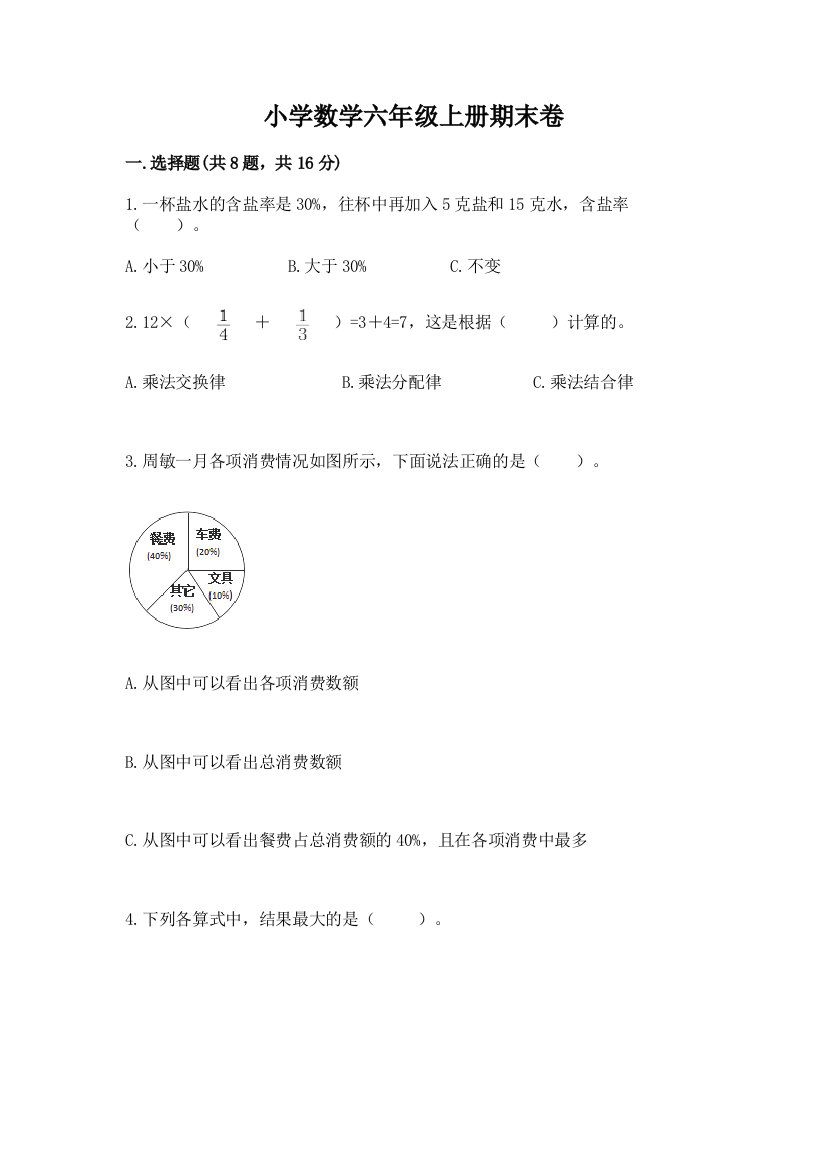 小学数学六年级上册期末卷含答案【培优】