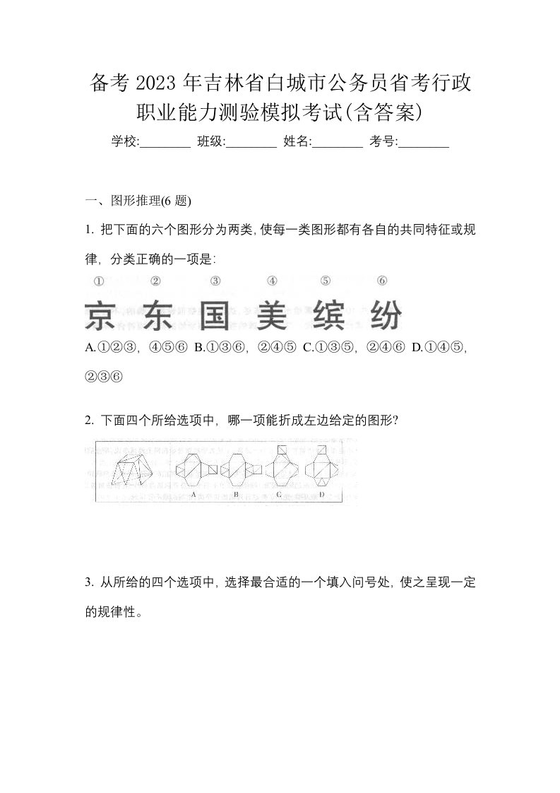 备考2023年吉林省白城市公务员省考行政职业能力测验模拟考试含答案