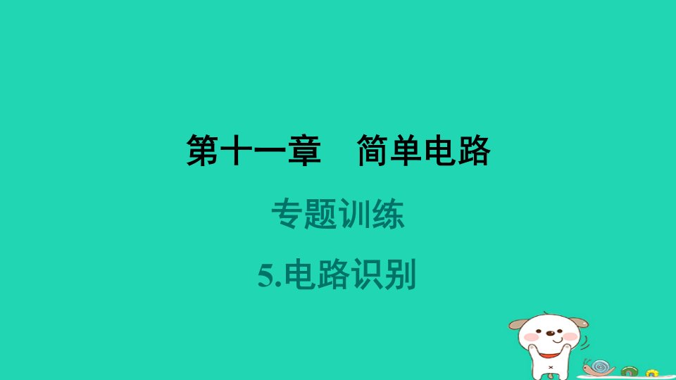 2024九年级物理全册第十一章简单电路专题训练5.电路识别习题课件新版北师大版