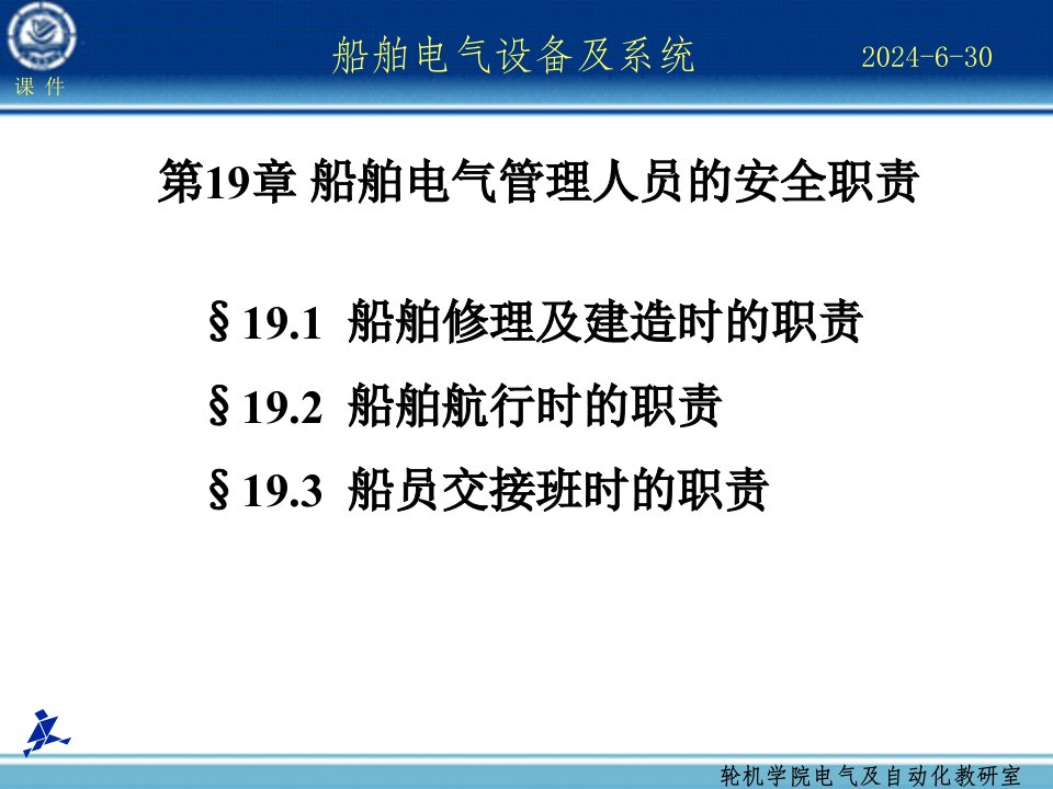 船舶电气设备及系统-大连海事大学第19章船舶电气管理人员的安全职责