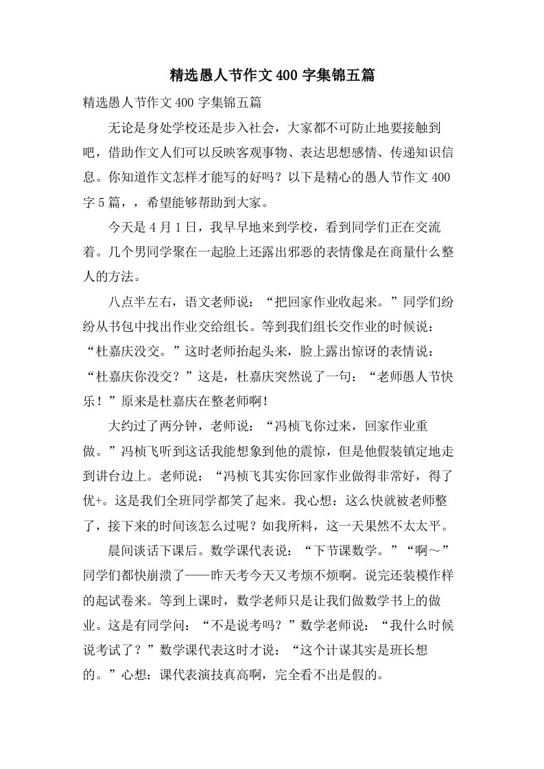 愚人节作文400字集锦五篇