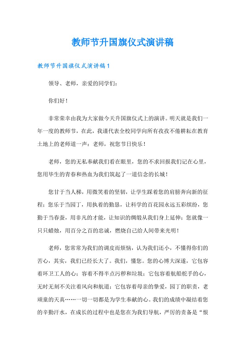 教师节升国旗仪式演讲稿