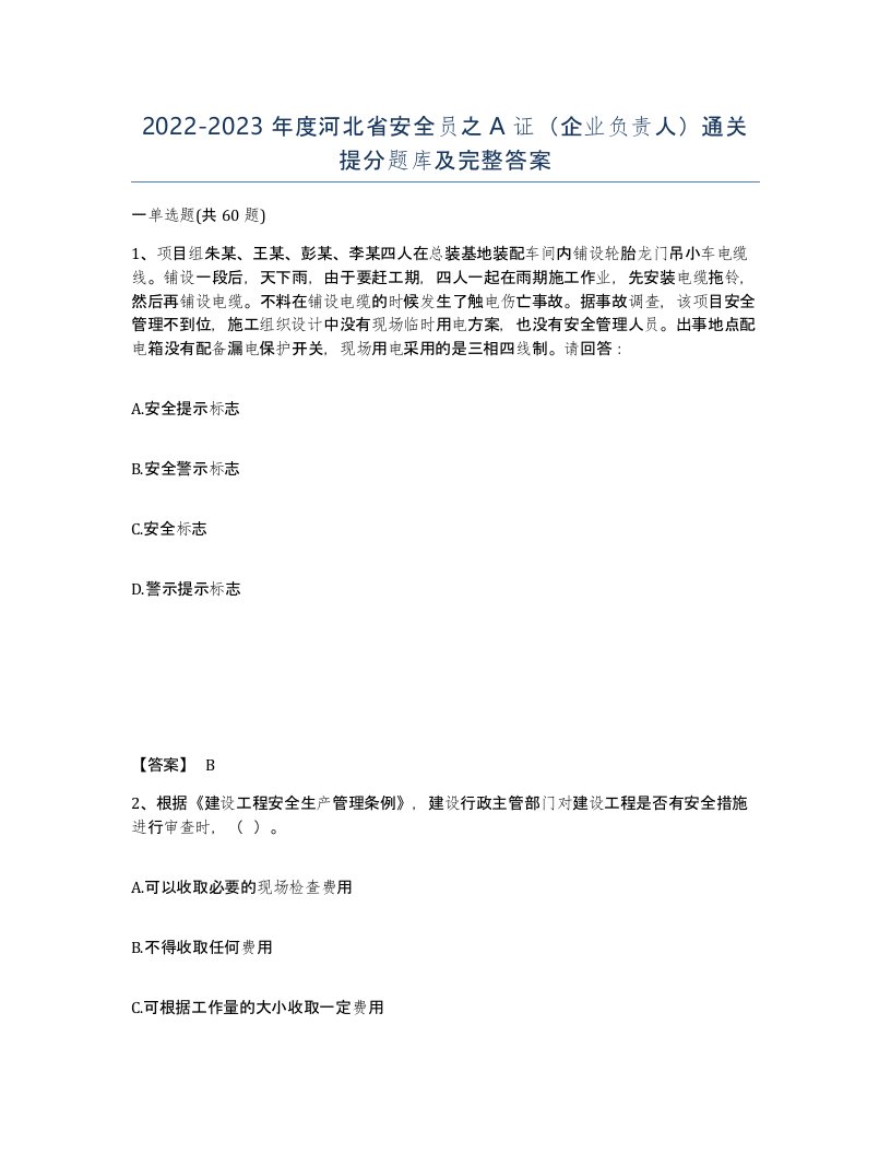 2022-2023年度河北省安全员之A证企业负责人通关提分题库及完整答案