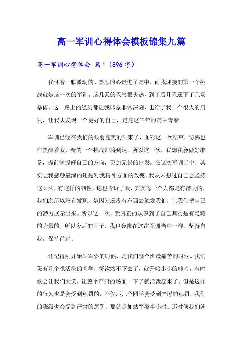 高一军训心得体会模板锦集九篇