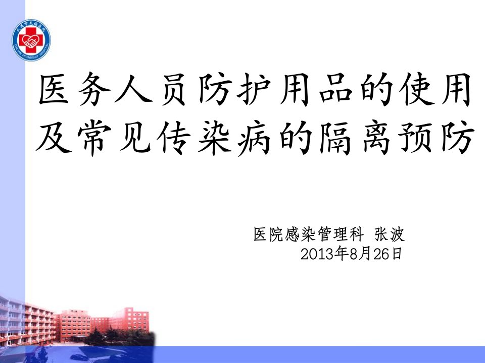 医务人员防护用品的使用及常见传染病的隔离预防培训讲学