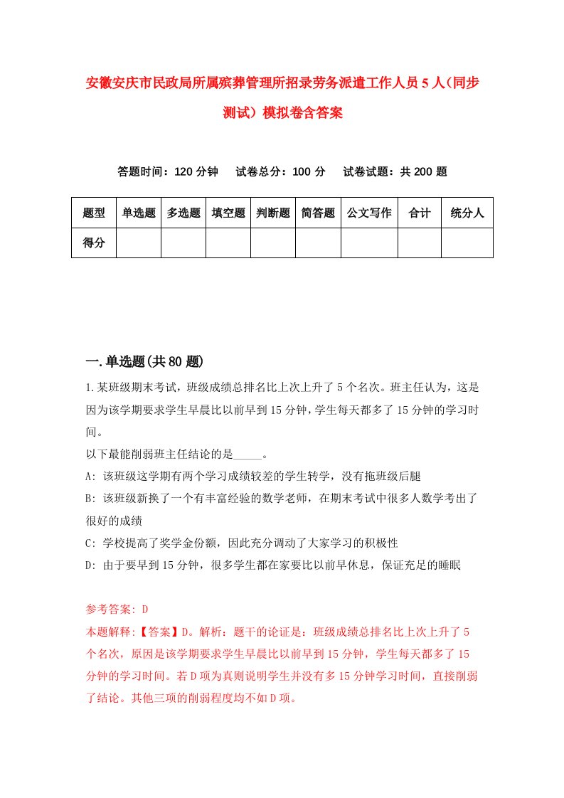 安徽安庆市民政局所属殡葬管理所招录劳务派遣工作人员5人同步测试模拟卷含答案9