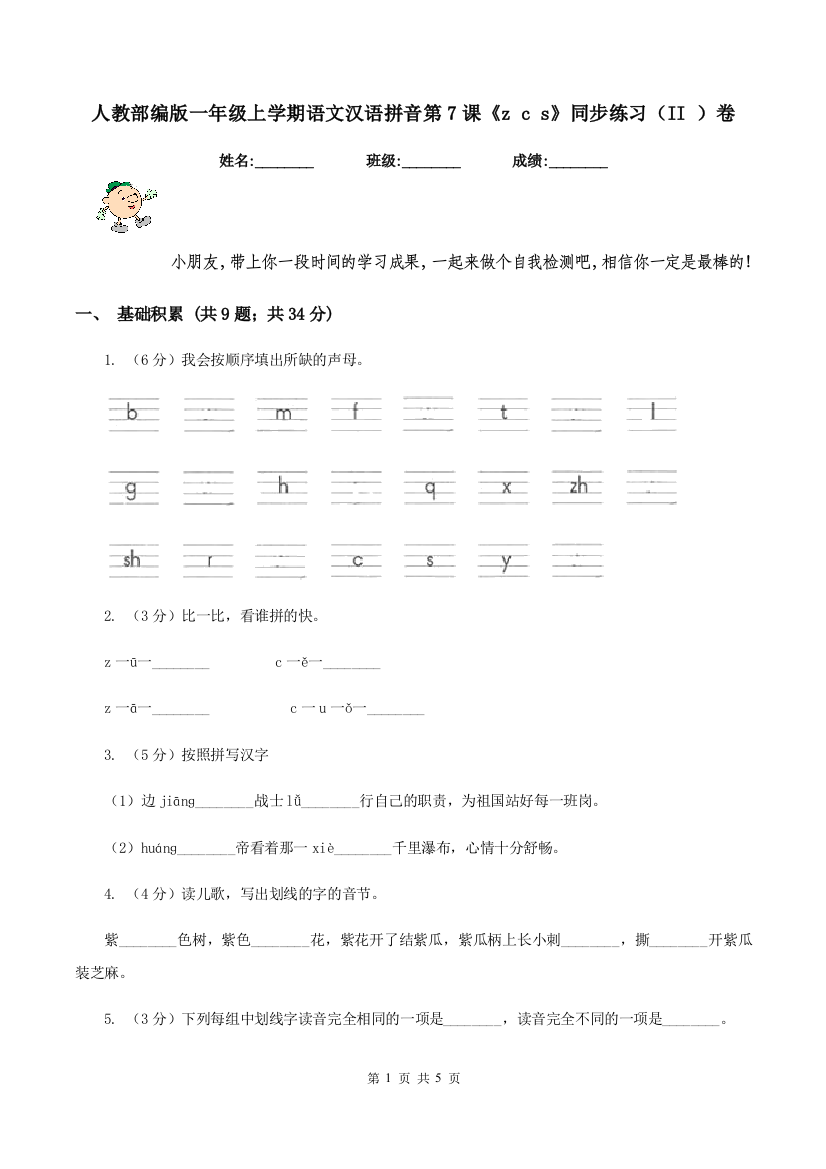 人教部编版一年级上学期语文汉语拼音第7课z-c-s同步练习II-卷