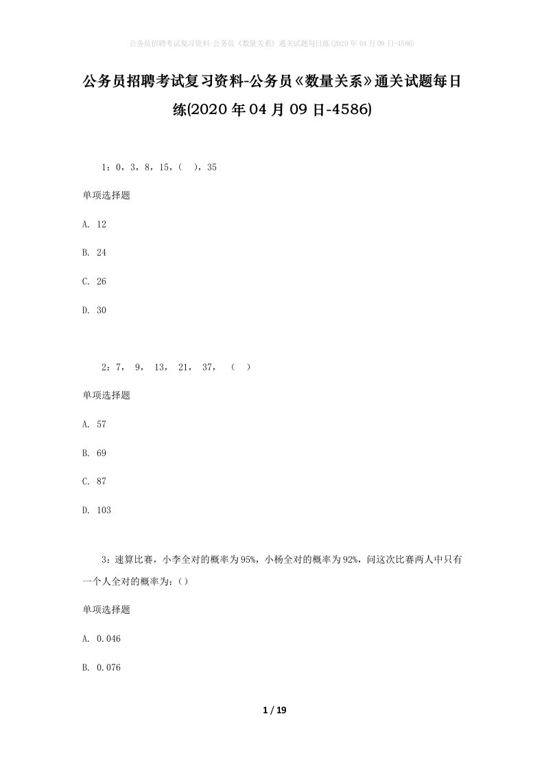 公务员招聘考试复习资料-公务员数量关系通关试题每日练2020年04月09日-4586