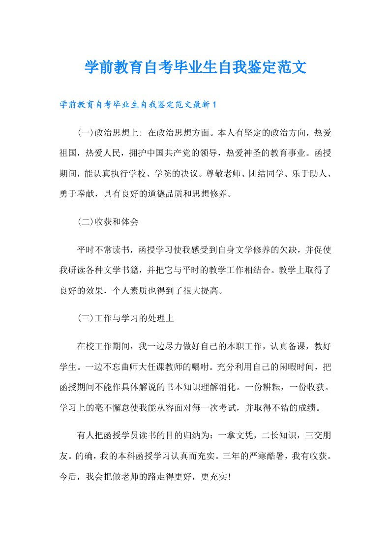 学前教育自考毕业生自我鉴定范文