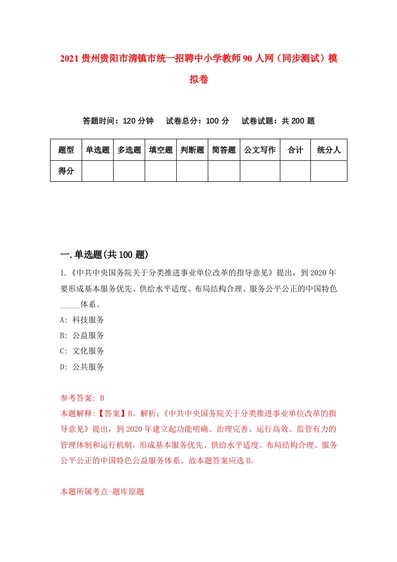 2021贵州贵阳市清镇市统一招聘中小学教师90人网同步测试模拟卷90