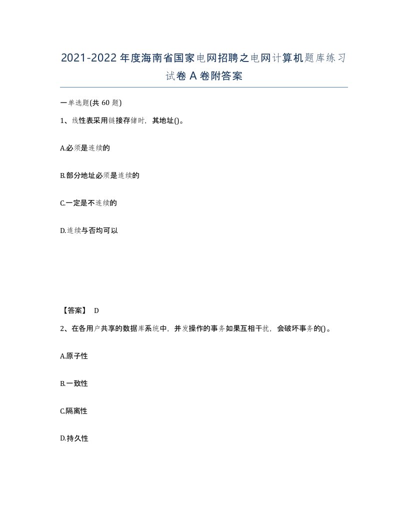 2021-2022年度海南省国家电网招聘之电网计算机题库练习试卷A卷附答案