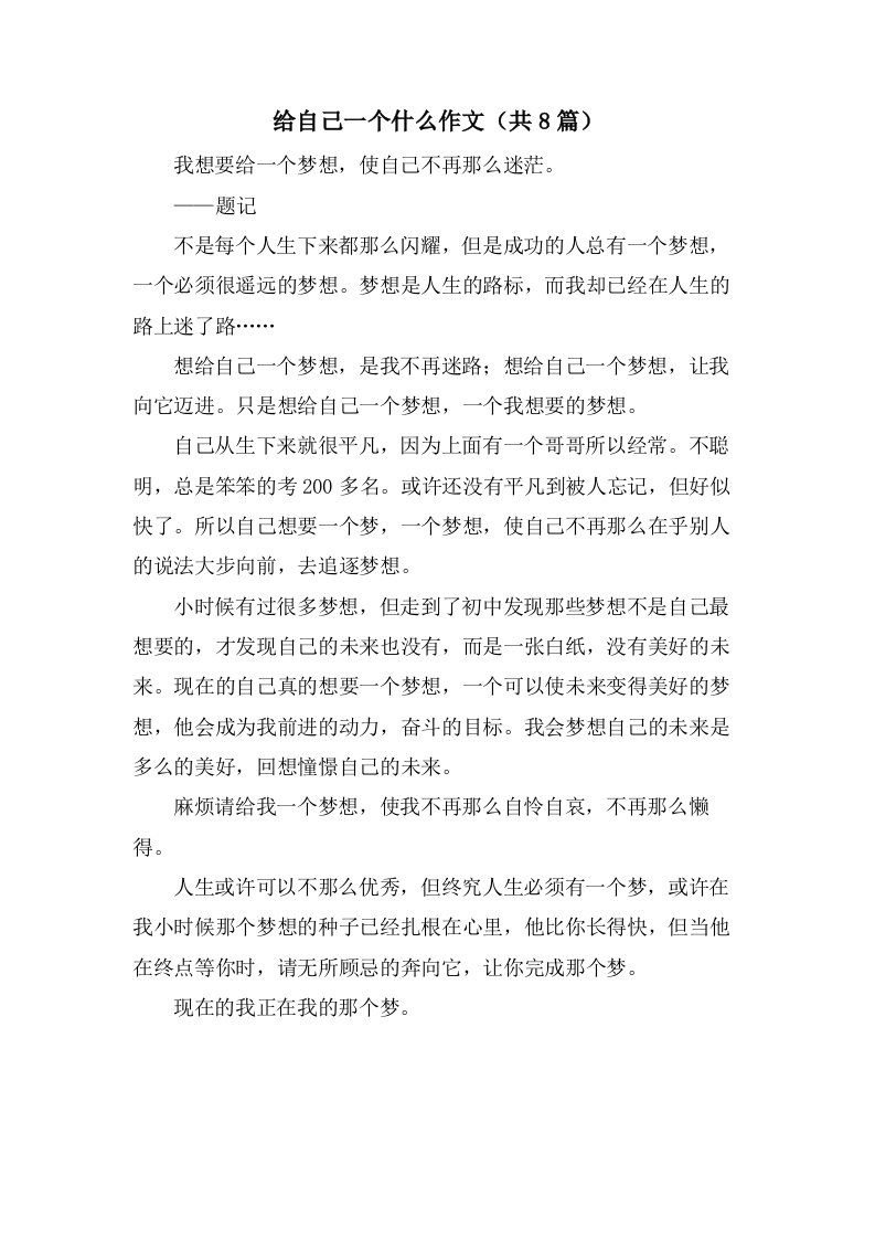 给自己一个什么作文（共8篇）