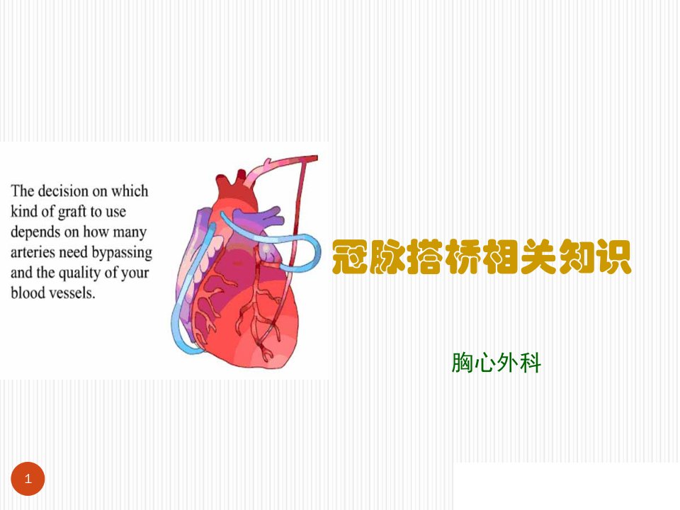 冠脉搭桥手术方式-课件