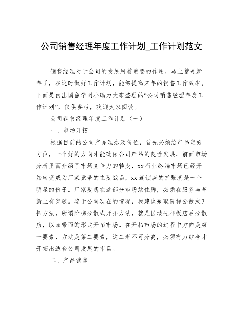 公司销售经理年度工作计划_工作计划范文