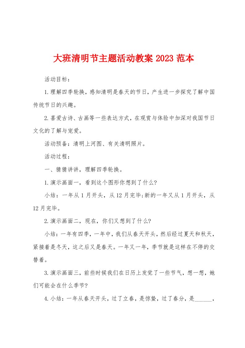 大班清明节主题活动教案2023年范本