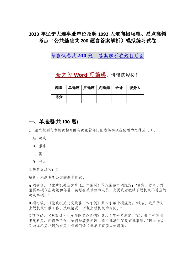 2023年辽宁大连事业单位招聘1092人定向招聘难易点高频考点公共基础共200题含答案解析模拟练习试卷