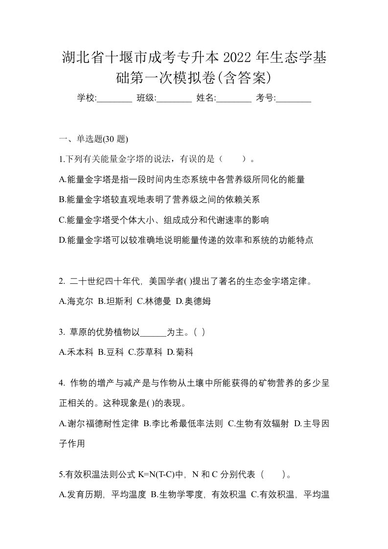 湖北省十堰市成考专升本2022年生态学基础第一次模拟卷含答案