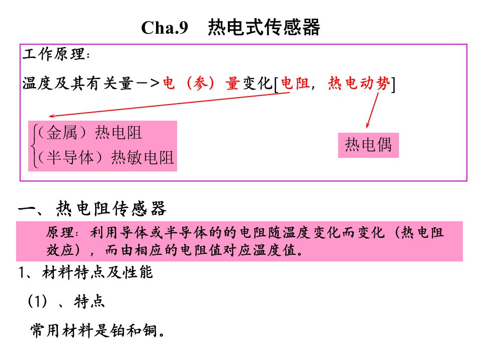 教学培训课件PPT热电式热电偶传感器